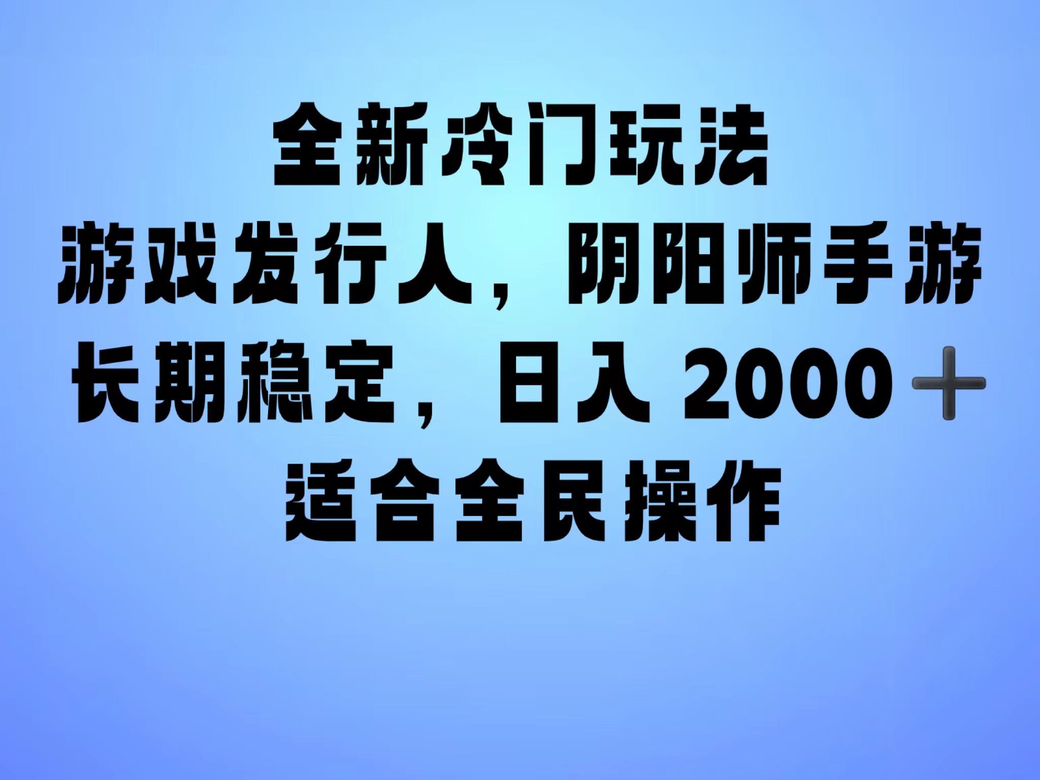 全新冷门玩法，日入2000+，靠”阴阳师“抖音手游，一单收益30，冷门大佬玩法，一部手机就能操作，小白也能轻松上手，稳定变现！-自荐云信息速递