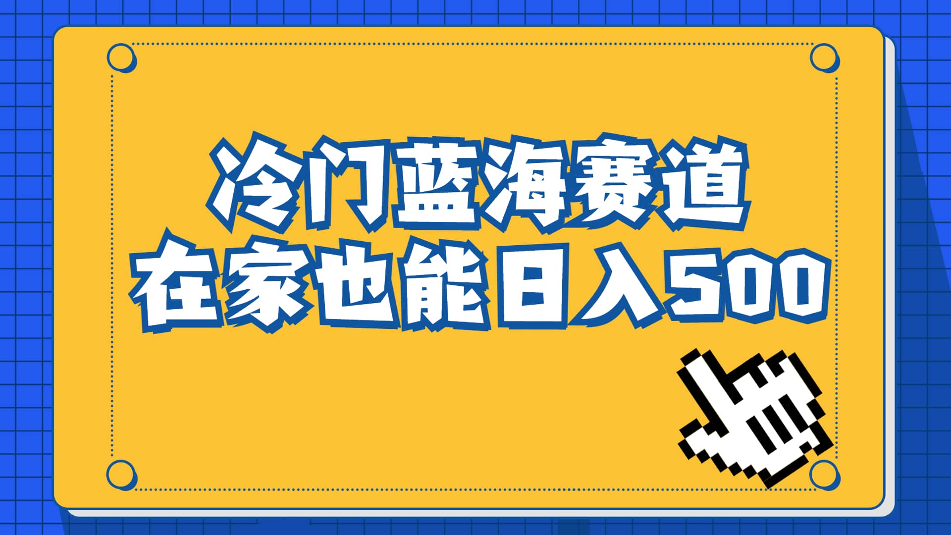 冷门蓝海赛道，卖软件安装包居然也能日入500+长期稳定项目，适合小白0基础-自荐云信息速递