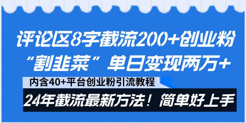 评论区8字截流200+创业粉“割韭菜”单日变现两万+24年截流最新方法！-自荐云信息速递
