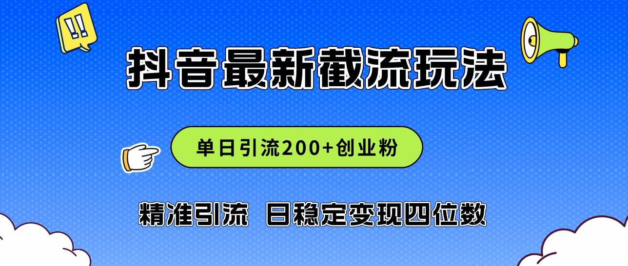 2024年抖音评论区最新截流玩法,日引200+创业粉,日稳定变现四位数实操...-自荐云信息速递