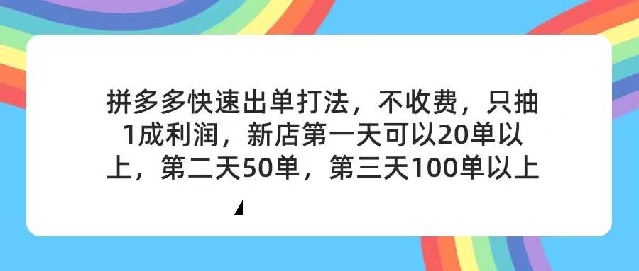 拼多多2天起店，只合作不卖课不收费，上架产品无偿对接，只需要你回…-自荐云信息速递