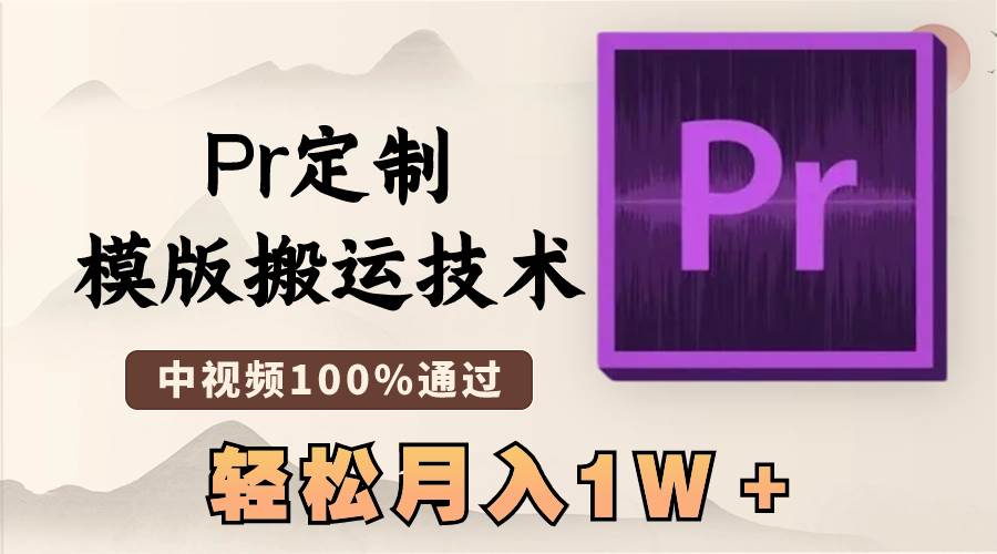 最新Pr定制模版搬运技术，中视频100%通过，几分钟一条视频，轻松月入1W＋-自荐云信息速递