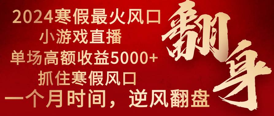 2024年最火寒假风口项目 小游戏直播 单场收益5000+抓住风口 一个月直接提车-自荐云信息速递