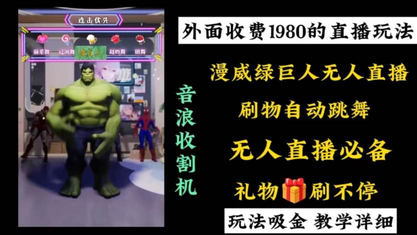 外面收费1980的漫威无人直播项目，小白轻松上手撸音浪收割器-自荐云信息速递