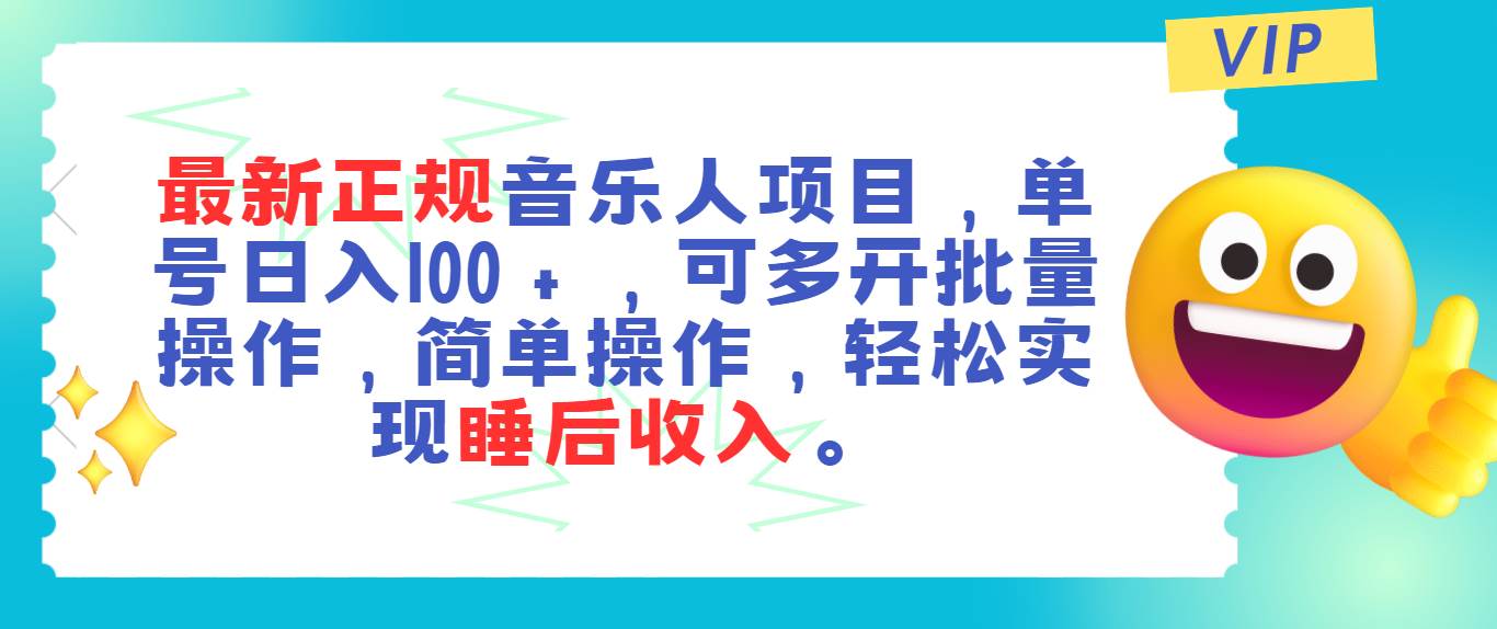 最新正规音乐人项目，单号日入100＋，可多开批量操作，轻松实现睡后收入-自荐云信息速递