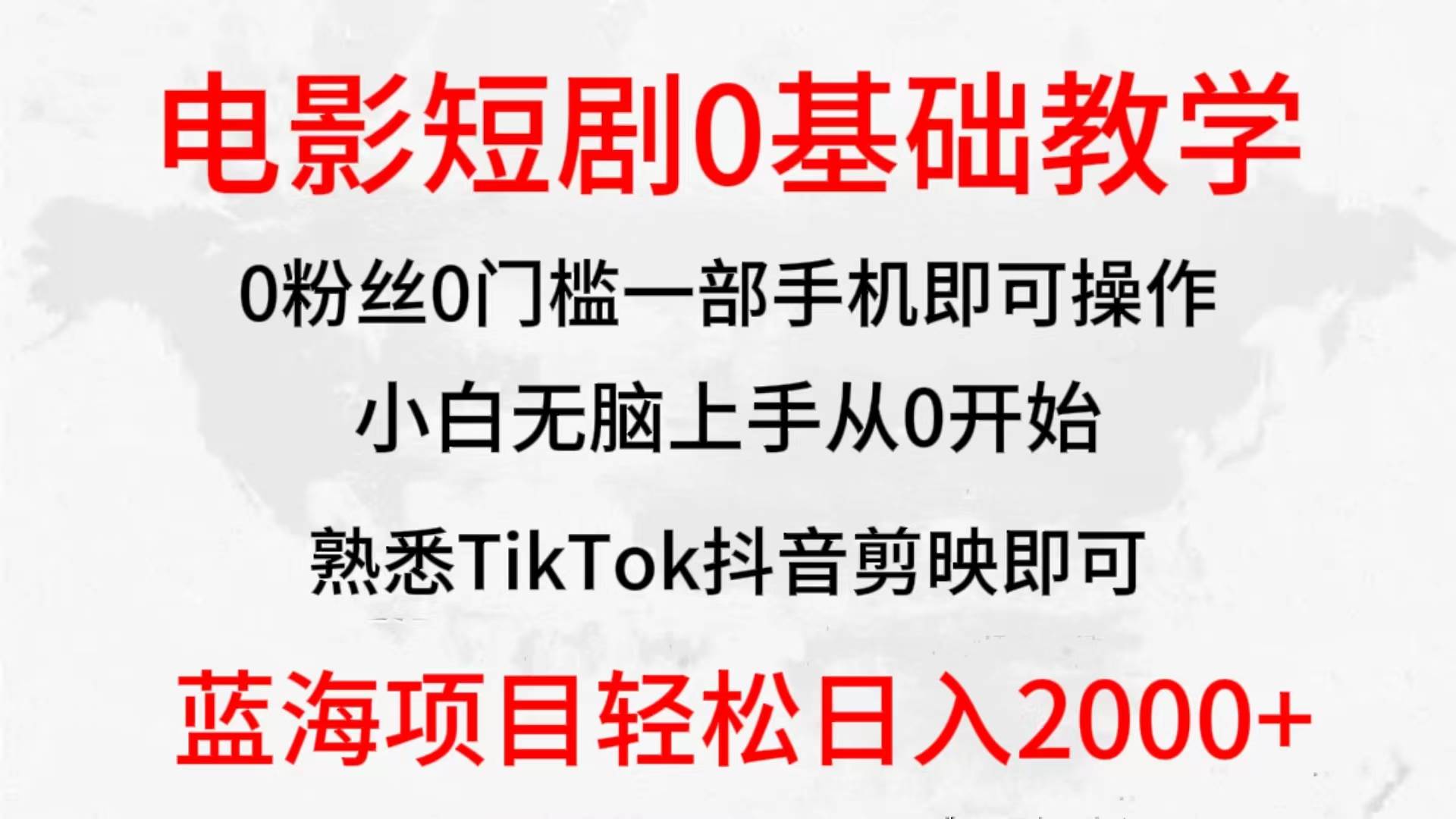 2024全新蓝海赛道，电影短剧0基础教学，小白无脑上手，实现财务自由-自荐云信息速递