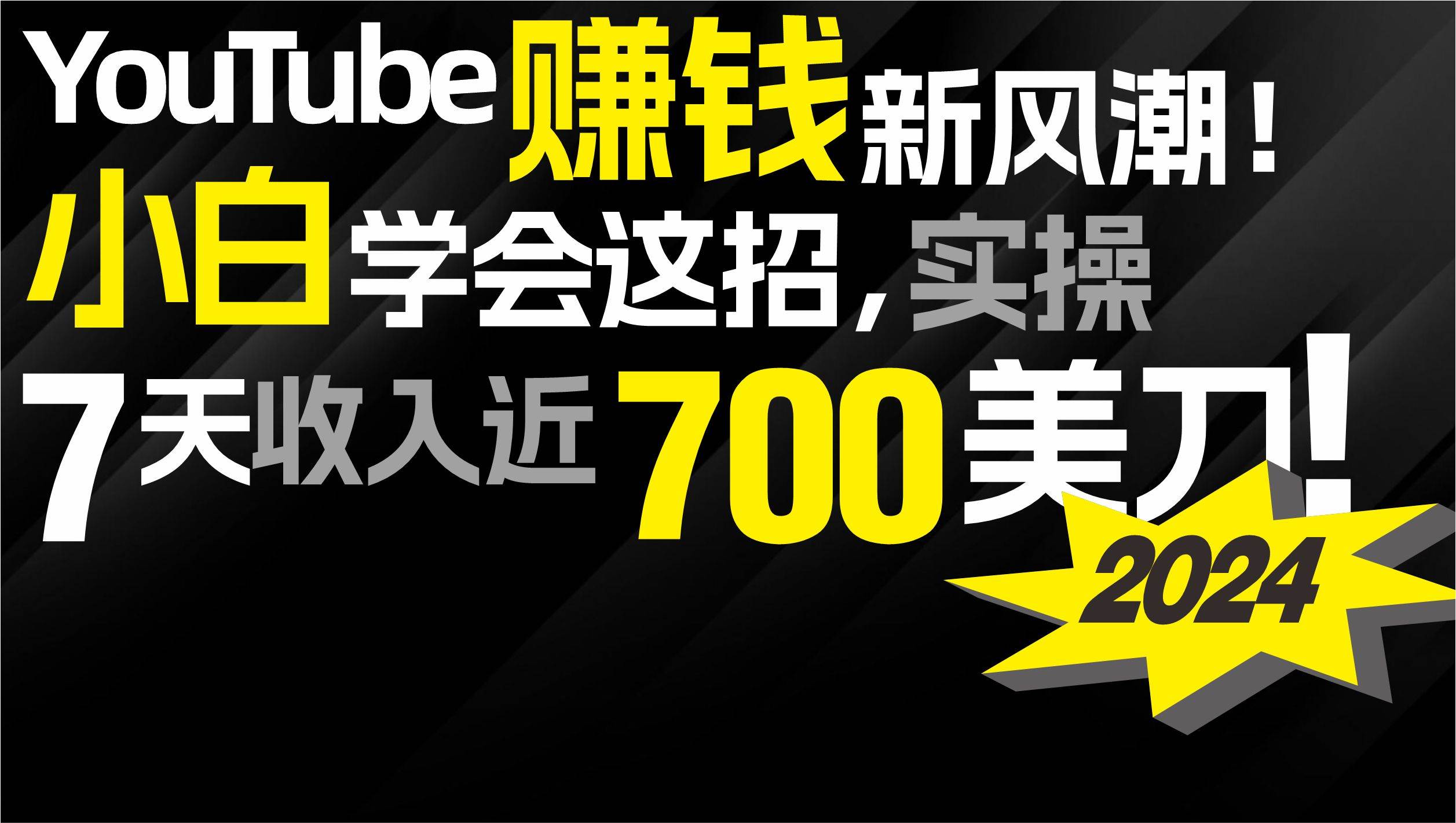 2024 YouTube赚钱新风潮！小白学会这招，7天收入近7百美金！-自荐云信息速递