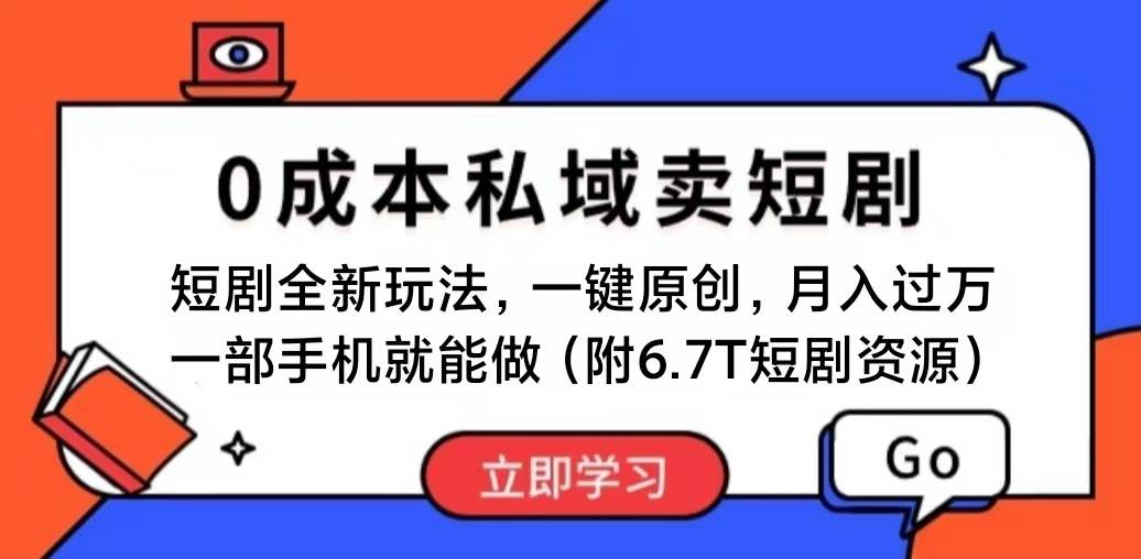 短剧最新玩法，0成本私域卖短剧，会复制粘贴即可月入过万，一部手机即…-自荐云信息速递