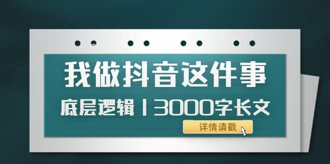 低调:我做抖音这件事(3)底层逻辑丨3000字长文(付费文章)-自荐云信息速递