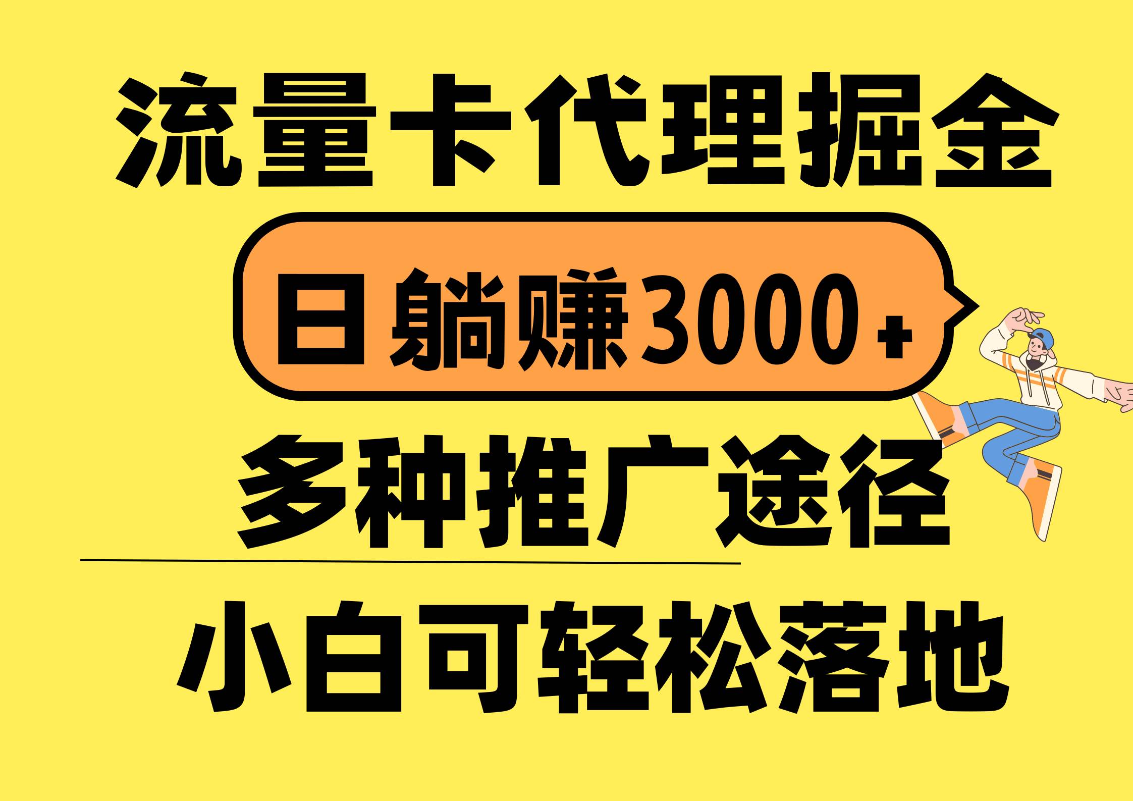流量卡代理掘金，日躺赚3000+，首码平台变现更暴力，多种推广途径，新...-自荐云信息速递