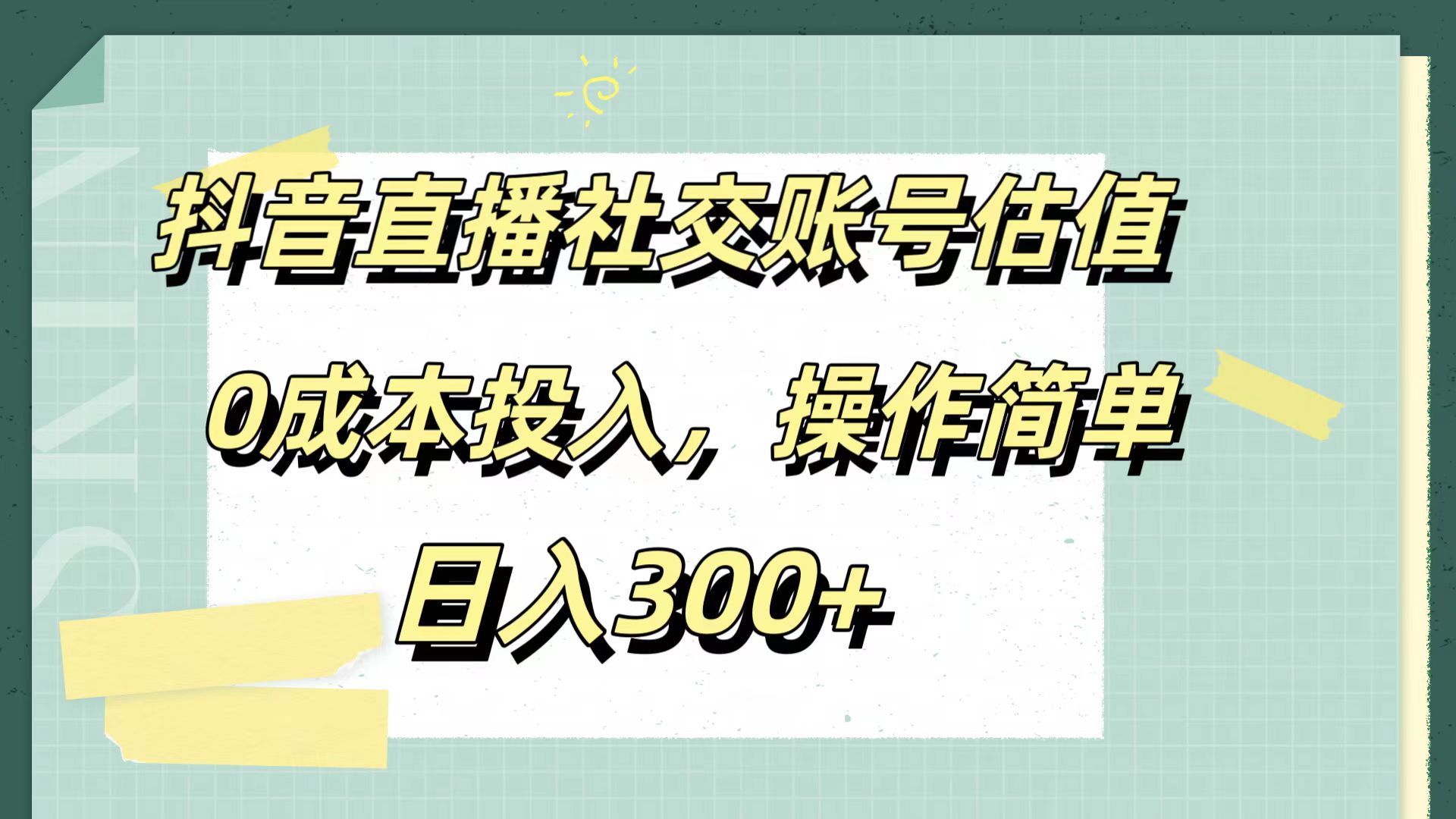 抖音直播社交账号估值，0成本投入，操作简单，日入300+-自荐云信息速递