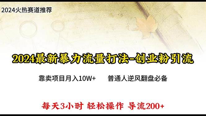 2024年最新暴力流量打法，每日导入300+，靠卖项目月入10W+-自荐云信息速递