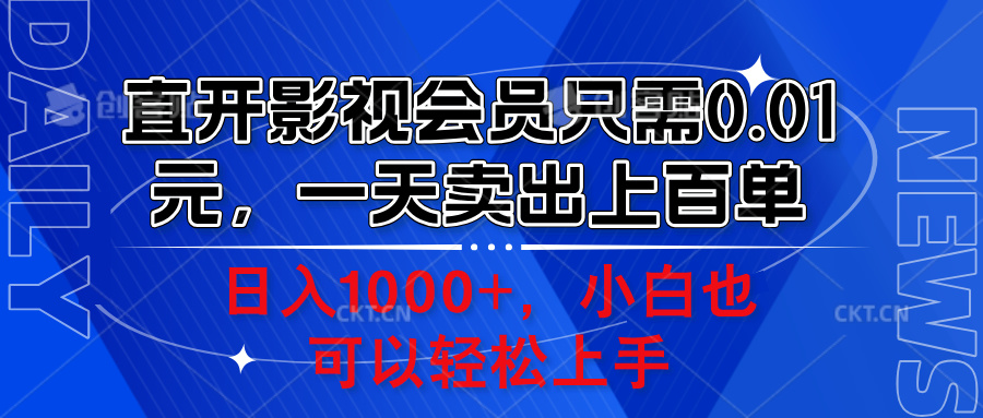 直开影视会员只需0.01元，一天卖出上百单，日入1000+小白也可以轻松上手。-自荐云信息速递