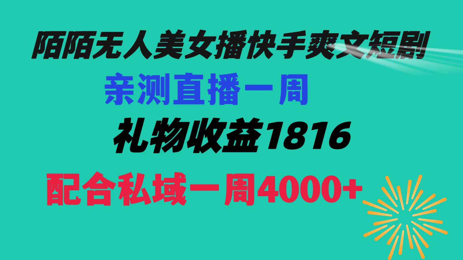 陌陌美女无人播快手爽文短剧，直播一周收益1816加上私域一周4000+-自荐云信息速递
