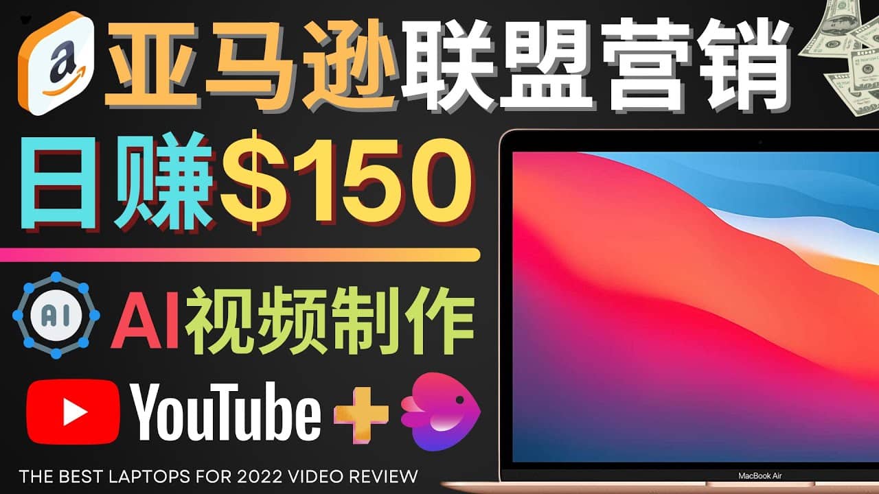 Youtube推广亚马逊联盟,每单佣金超50美元,日赚200美元-自荐云信息速递