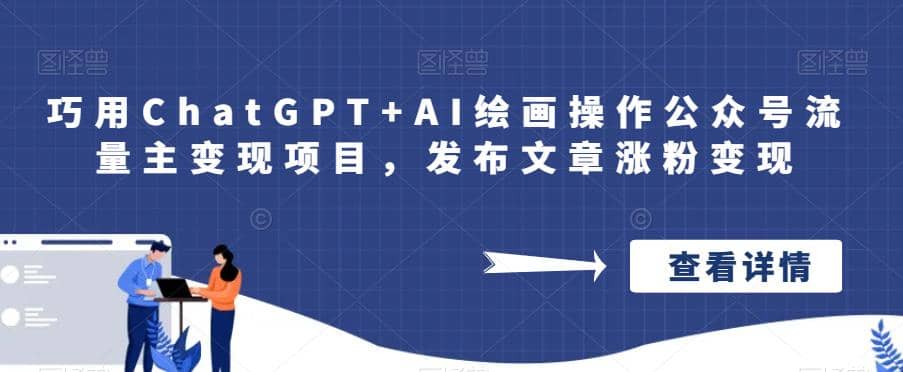 巧用ChatGPT+AI绘画操作公众号流量主变现项目,发布文章涨粉变现-自荐云信息速递