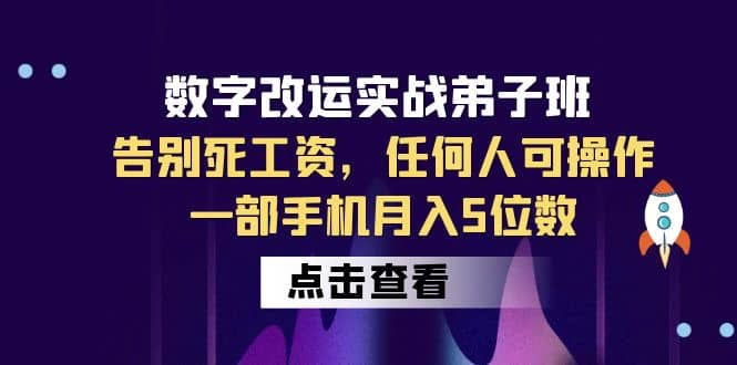 数字 改运实战弟子班:告别死工资,任何人可操作,一部手机月入5位数-自荐云信息速递
