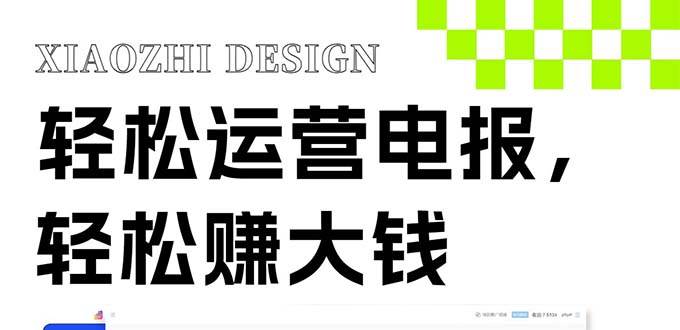 独家技巧！电报运营新风口，免费发送器+会员技巧，赚钱就是这么简单！-自荐云信息速递