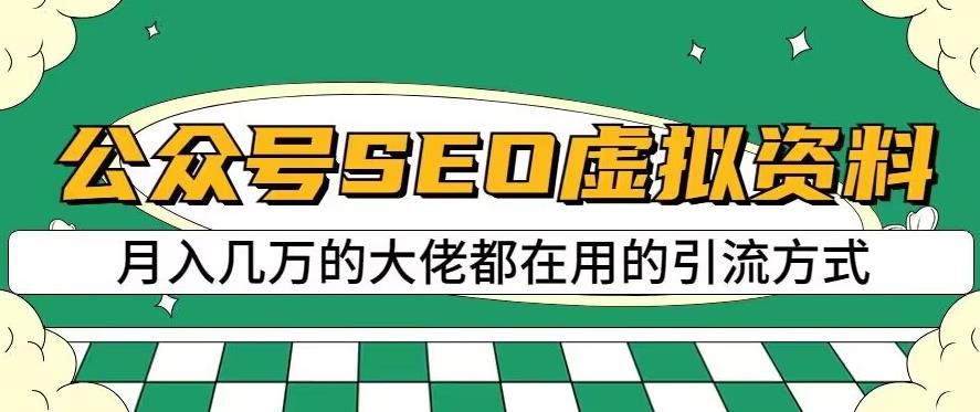 公众号SEO虚拟资料，操作简单，日入500+，可批量操作【揭秘】-自荐云信息速递