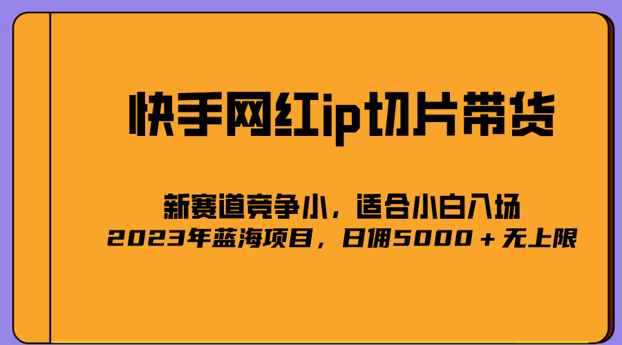2023爆火的快手网红IP切片，号称日佣5000＋的蓝海项目，二驴的独家授权-自荐云信息速递
