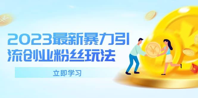 2023最新暴力引流创业粉丝玩法，单日被动引流50+创业粉-自荐云信息速递