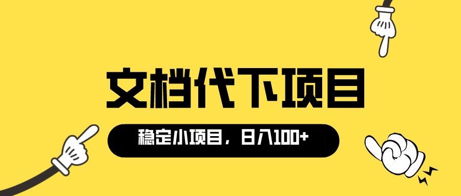 适合新手操作的付费文档代下项目，长期稳定，0成本日赚100＋（软件+教程）-自荐云信息速递
