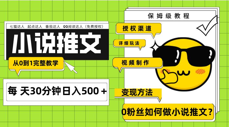 Ai小说推文每天20分钟日入500＋授权渠道 引流变现 从0到1完整教学（7节课）-自荐云信息速递