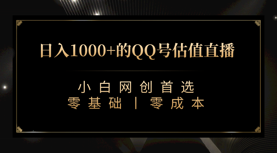 最新QQ号估值直播 日入1000+，适合小白【附完整软件 + 视频教学】-自荐云信息速递