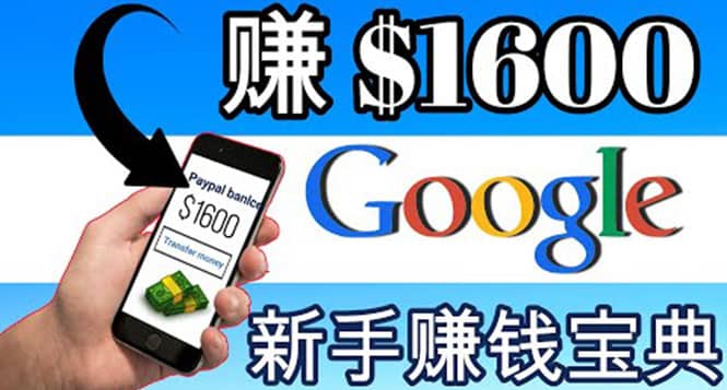 零成本通过Google复制粘贴来简单赚取收益，几分钟赚1600美元-自荐云信息速递
