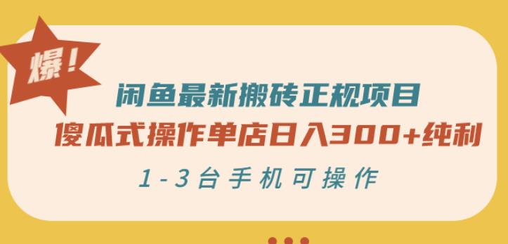 闲鱼最新搬砖正规项目：傻瓜式操作单店日入300+纯利，1-3台手机可操作-自荐云信息速递