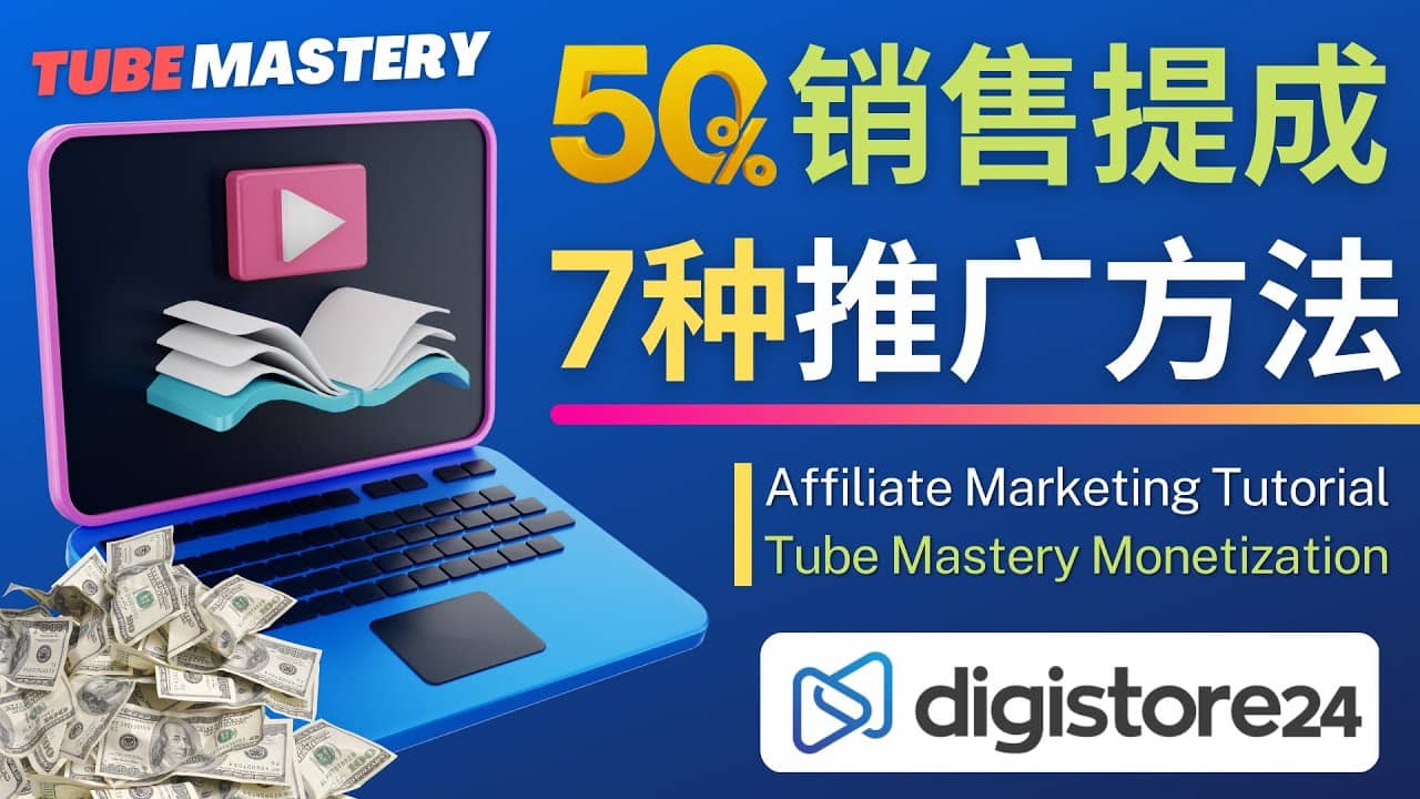 推广YouTube运营教程Tube Mastery，每单净赚200美元-自荐云信息速递