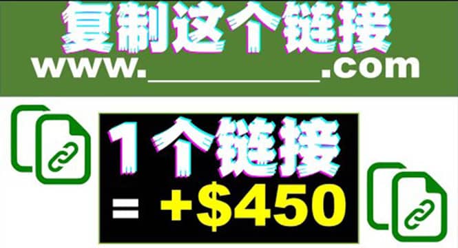 复制链接赚美元，一个链接可赚450+，利用链接点击即可赚钱的项目(视频教程)-自荐云信息速递