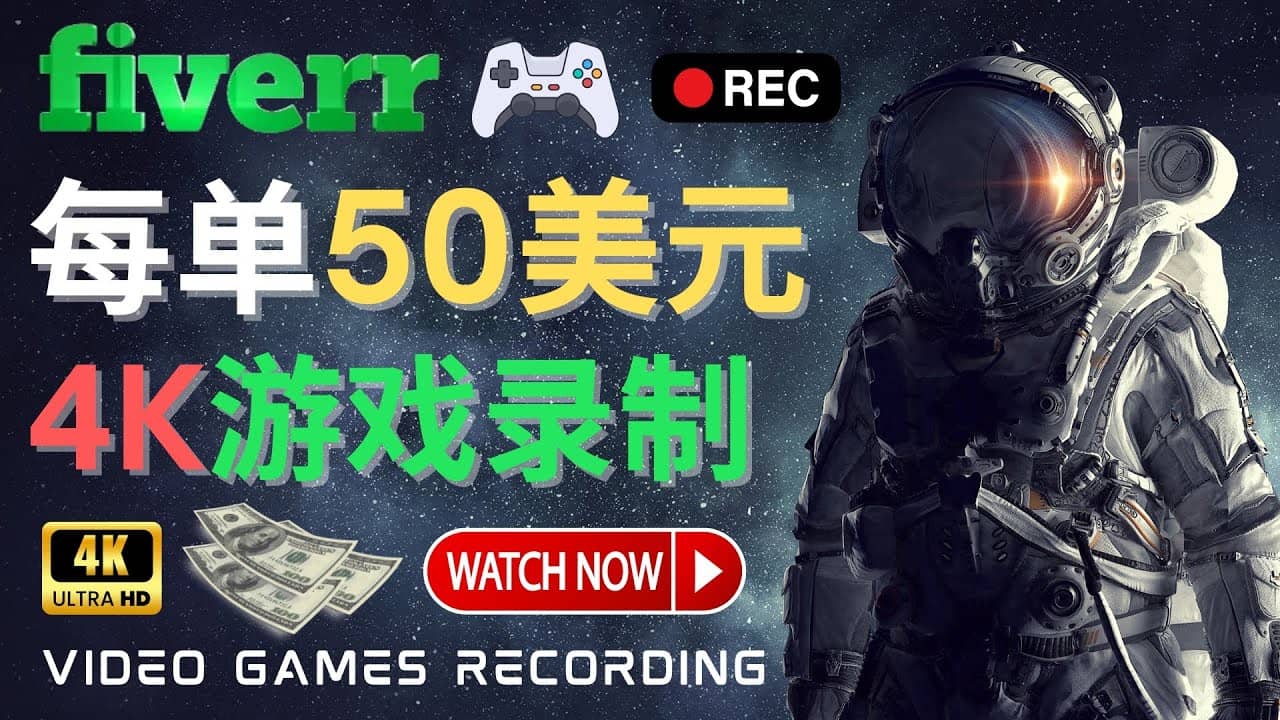 边玩游戏边赚钱的方法，每小时5美元，每单可赚50美元以上-自荐云信息速递