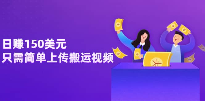 日赚150美元，只需简单上传搬运视频，通过视频分享网站rumble赚钱的2种方法-自荐云信息速递