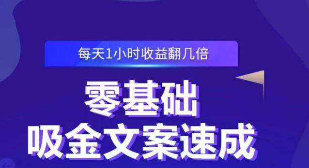 零基础吸金文案速成,每天1小时收益翻几倍价值499元-自荐云信息速递