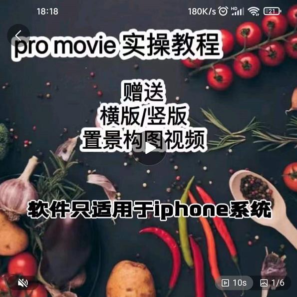 漆十二美食摄影，25​节promovie实操高手课节-自荐云信息速递
