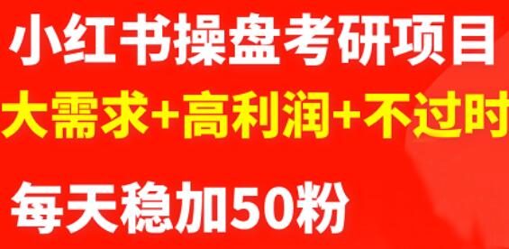 最新小红书操盘考研项目：大需求+高利润+不过时-自荐云信息速递