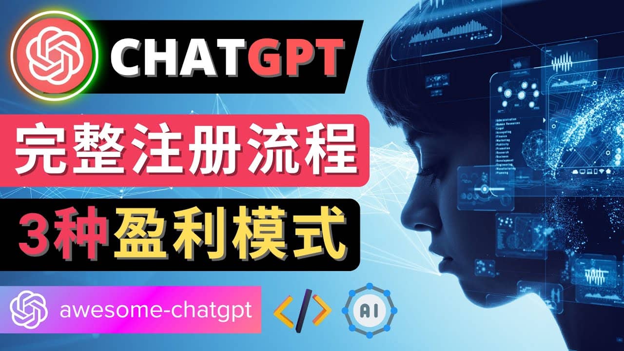 Ai聊天机器人ChatGPT账号注册教程 – ChatGPT的使用方法，3种盈利模式-自荐云信息速递