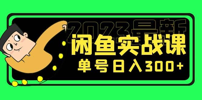 花599买的闲鱼项目：2023最新闲鱼实战课（7节课）-自荐云信息速递