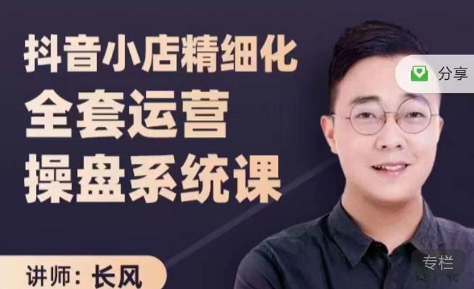 抖音小店精细化全套运营操盘系统课，抖店全实战玩法，爆单攻心术，精细化抖店运营-自荐云信息速递