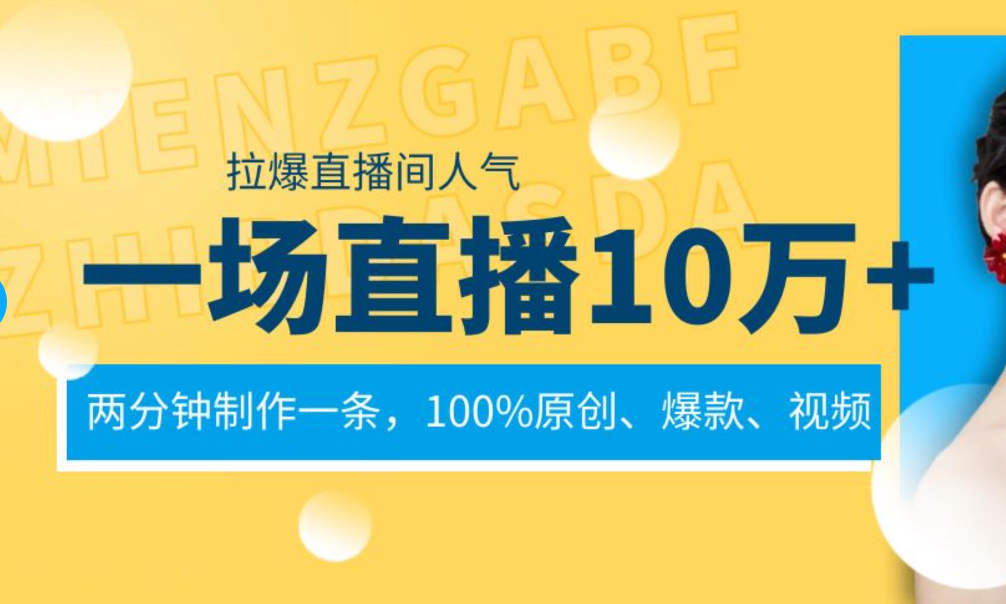 一场直播10万+，两分钟制作一条，100%原创、爆款、视频， 给视频号卖货直播间倒流，从而拉爆直播间人气-自荐云信息速递