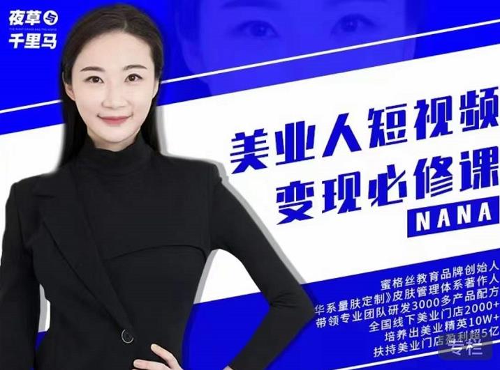 夜草与千里马·美业人短视频变现必修课，医美从业者账号从0-1带你上路价值3980元-自荐云信息速递
