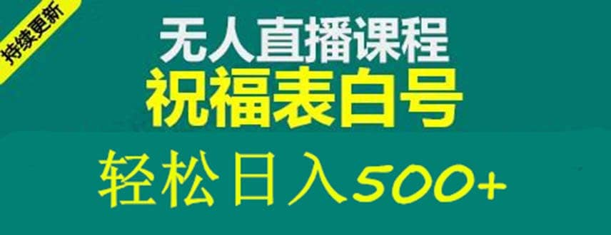 外面收费998最新抖音祝福号无人直播项目 单号日入500+【详细教程+素材】-自荐云信息速递