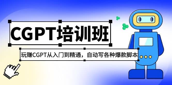 2023最新CGPT培训班：玩赚CGPT从入门到精通(3月23更新)-自荐云信息速递