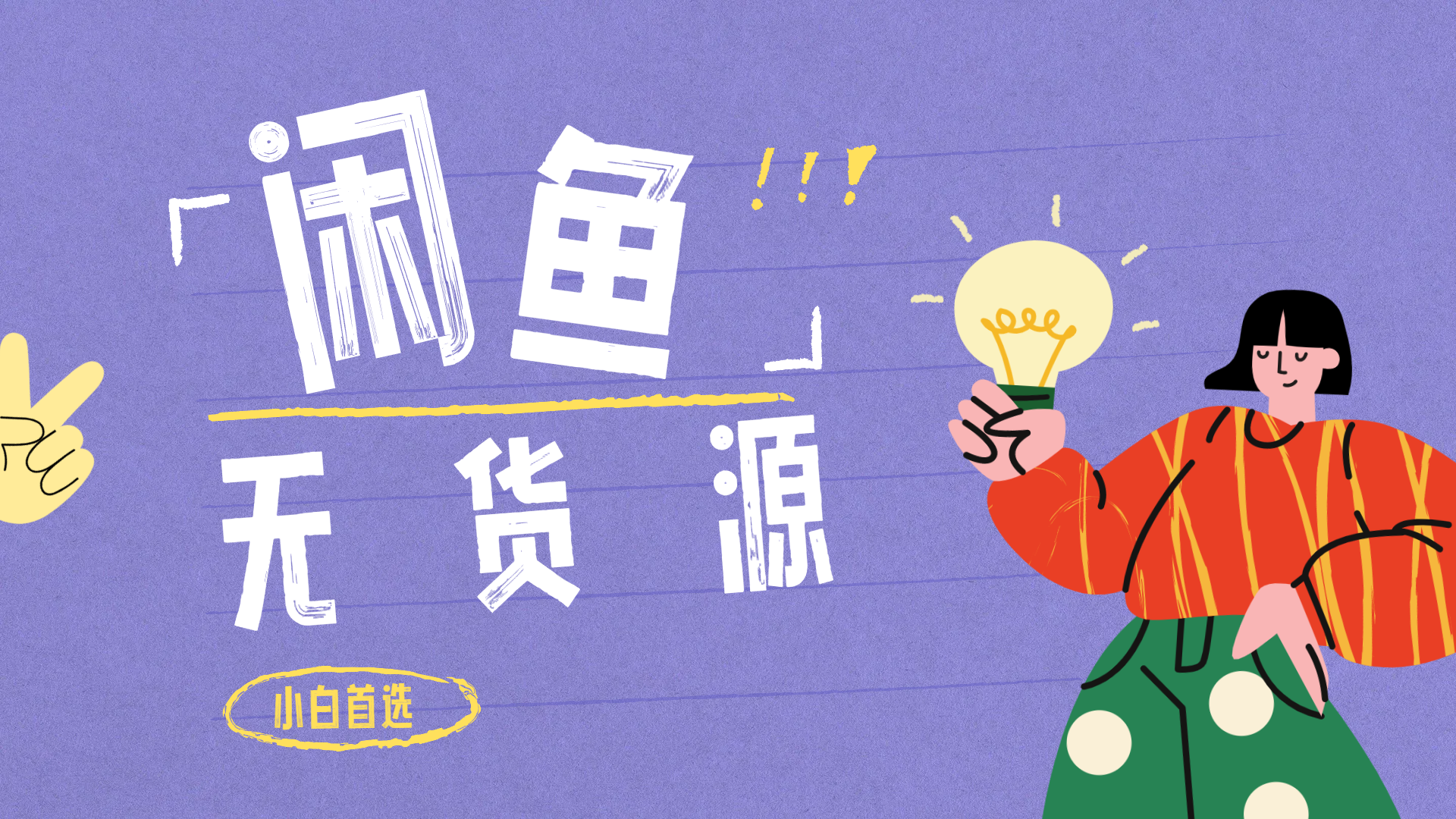 闲鱼无货源暴利项目 只要复制粘贴 轻松日入100+-自荐云信息速递