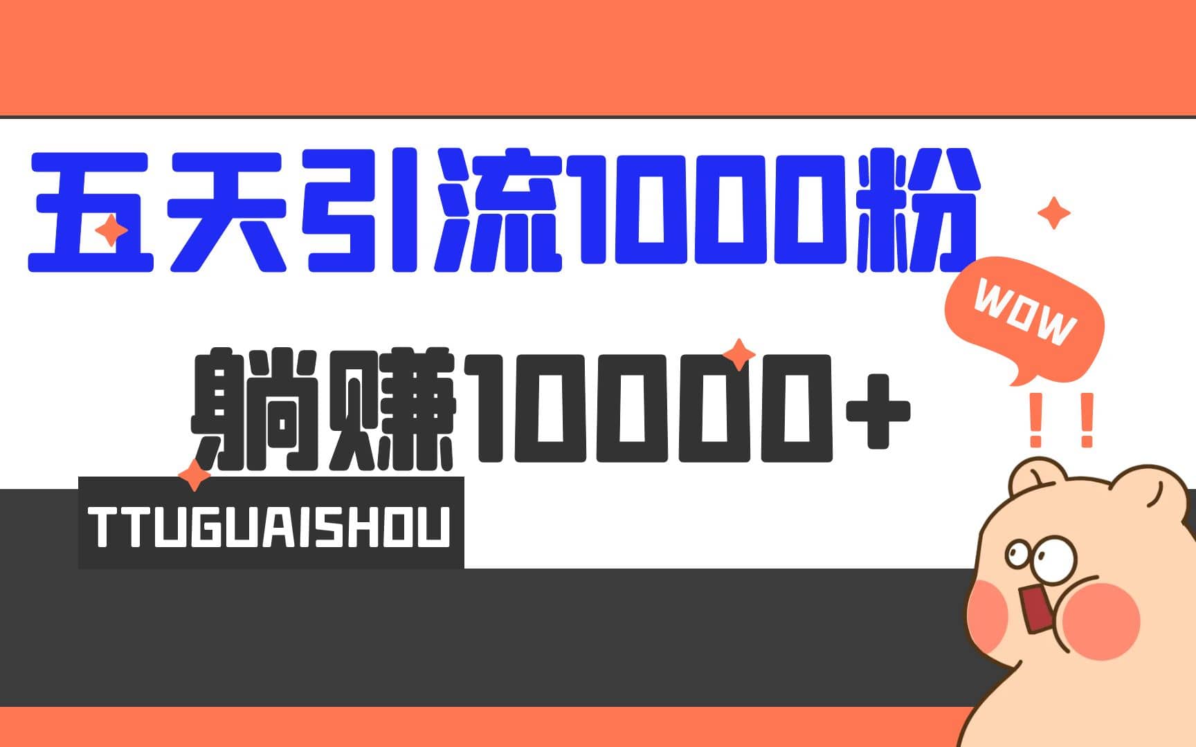 5天引流1000+，赚了1w+-自荐云信息速递