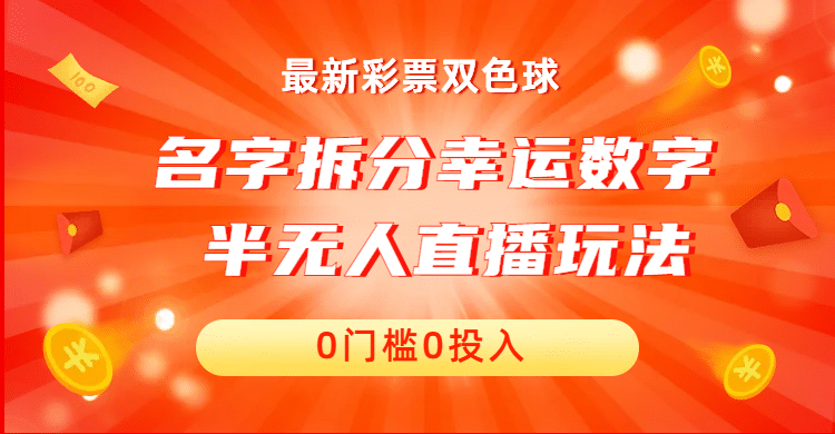 名字拆分幸运数字半无人直播项目零门槛、零投入，保姆级教程、小白首选-自荐云信息速递