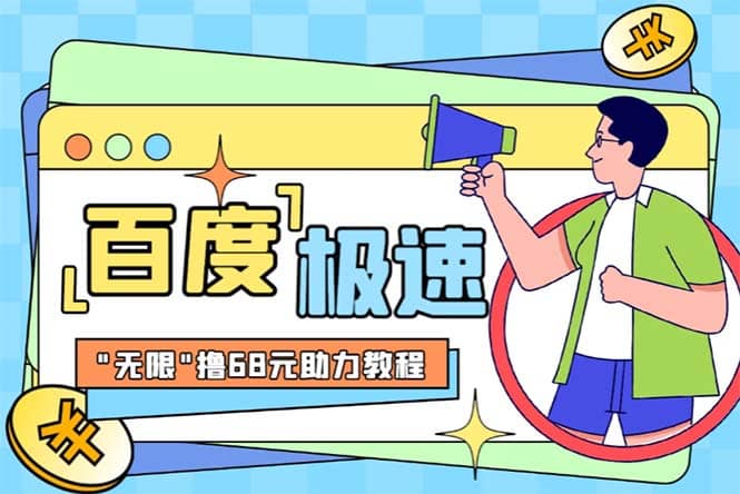 某度极速新人拉新，外面号称“无限”撸68红包的项目解析【教程+步骤】-自荐云信息速递