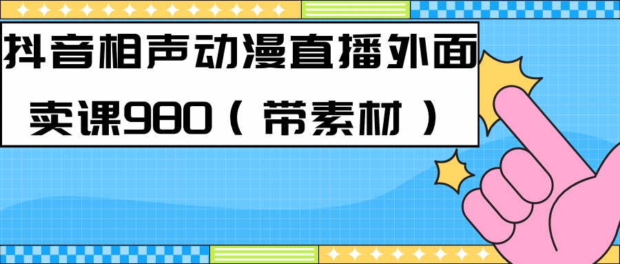 最新快手相声动漫-真人直播教程很多人已经做起来了（完美教程）+素材-自荐云信息速递