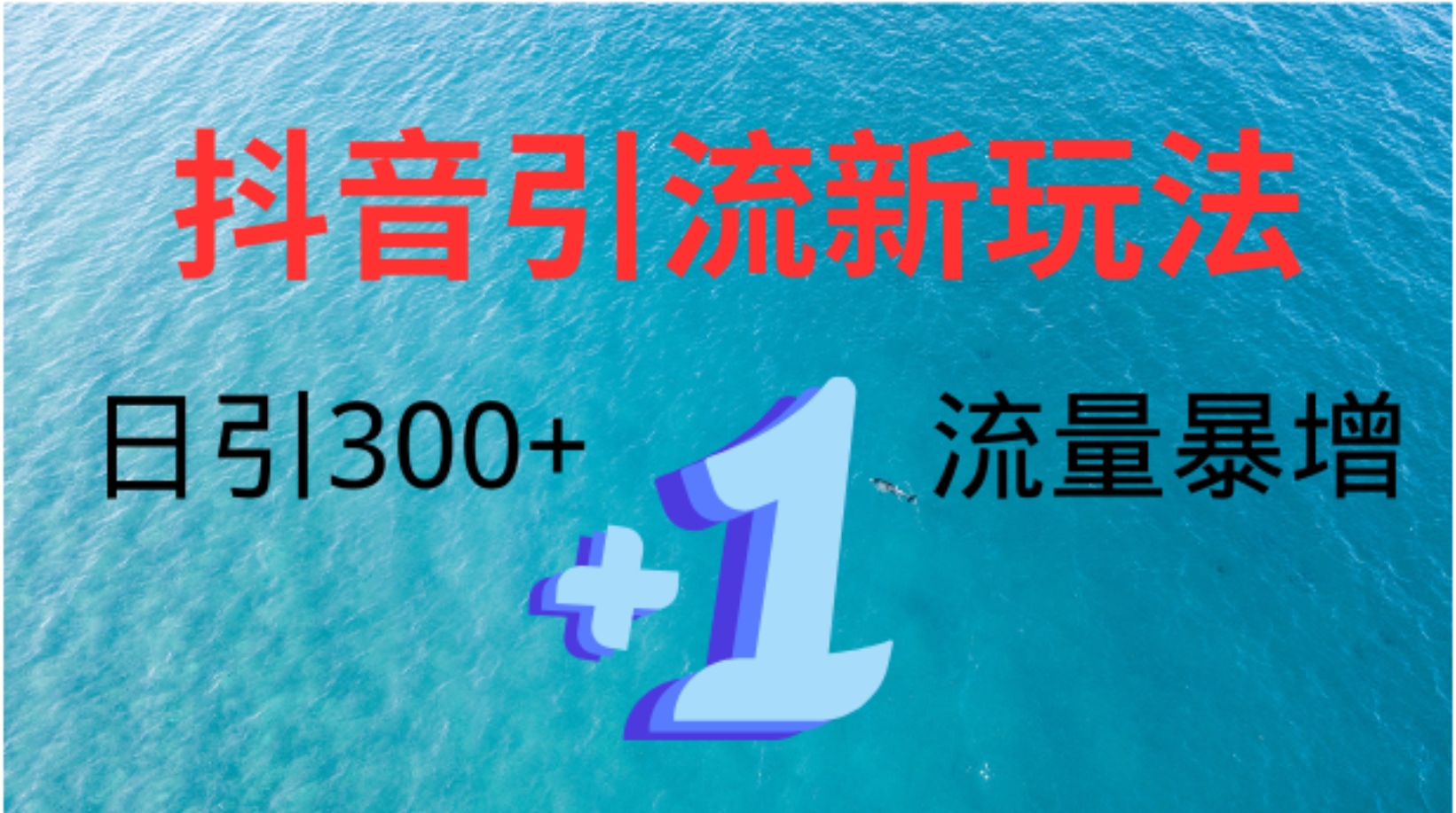 创业粉高效引流，抖音工具号玩法4.0，日引300+-自荐云信息速递